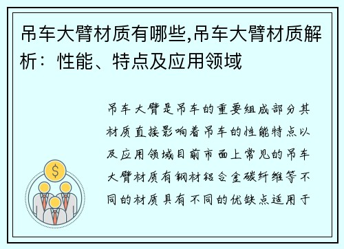 吊车大臂材质有哪些,吊车大臂材质解析：性能、特点及应用领域