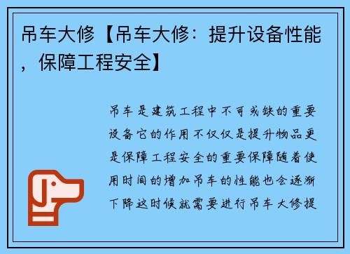 吊车大修【吊车大修：提升设备性能，保障工程安全】