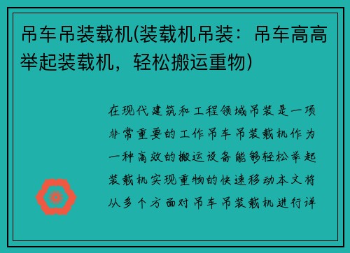 吊车吊装载机(装载机吊装：吊车高高举起装载机，轻松搬运重物)