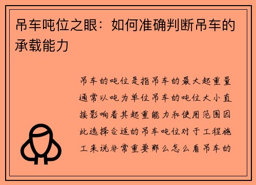 吊车吨位之眼：如何准确判断吊车的承载能力