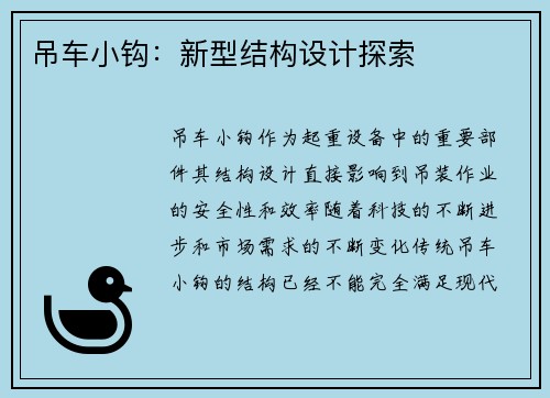 吊车小钩：新型结构设计探索