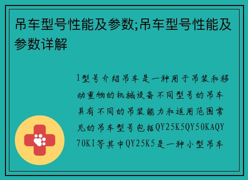 吊车型号性能及参数;吊车型号性能及参数详解