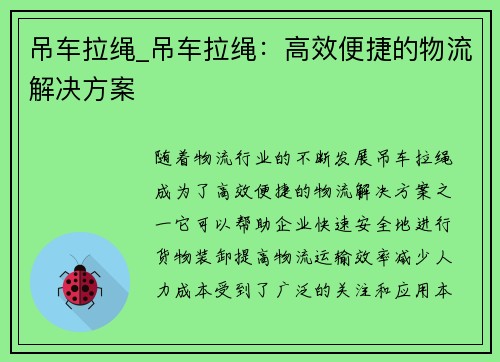 吊车拉绳_吊车拉绳：高效便捷的物流解决方案