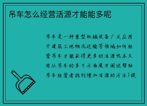 吊车怎么经营活源才能能多呢