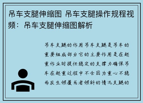 吊车支腿伸缩图 吊车支腿操作规程视频：吊车支腿伸缩图解析