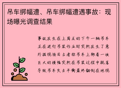 吊车绑幅遭、吊车绑幅遭遇事故：现场曝光调查结果