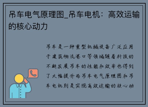 吊车电气原理图_吊车电机：高效运输的核心动力