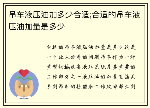 吊车液压油加多少合适;合适的吊车液压油加量是多少