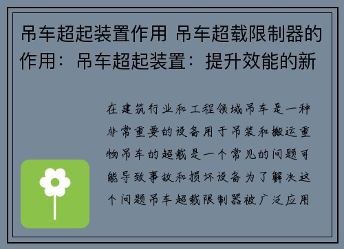 吊车超起装置作用 吊车超载限制器的作用：吊车超起装置：提升效能的新技术