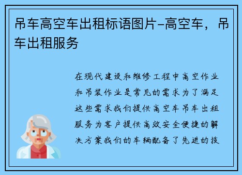 吊车高空车出租标语图片-高空车，吊车出租服务