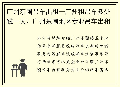 广州东圃吊车出租—广州租吊车多少钱一天：广州东圃地区专业吊车出租服务