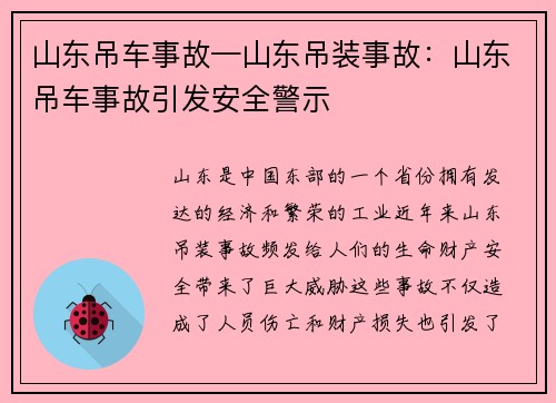 山东吊车事故—山东吊装事故：山东吊车事故引发安全警示