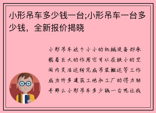 小形吊车多少钱一台;小形吊车一台多少钱，全新报价揭晓