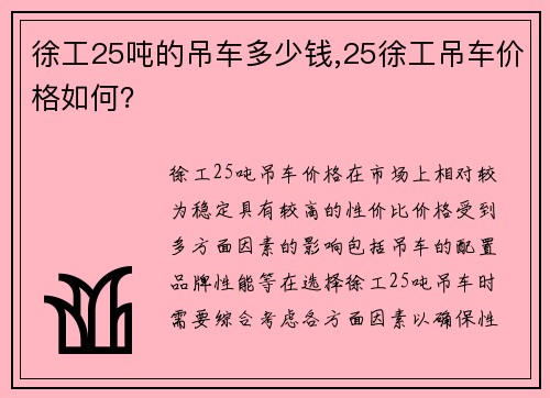 徐工25吨的吊车多少钱,25徐工吊车价格如何？