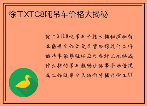 徐工XTC8吨吊车价格大揭秘