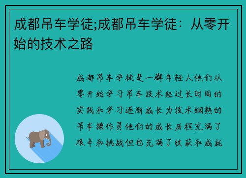 成都吊车学徒;成都吊车学徒：从零开始的技术之路