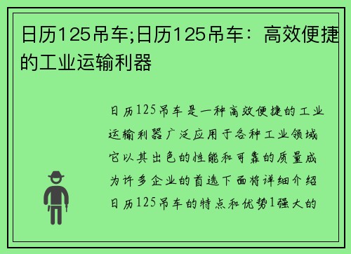 日历125吊车;日历125吊车：高效便捷的工业运输利器