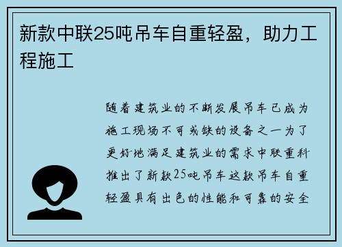 新款中联25吨吊车自重轻盈，助力工程施工