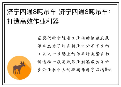 济宁四通8吨吊车 济宁四通8吨吊车：打造高效作业利器