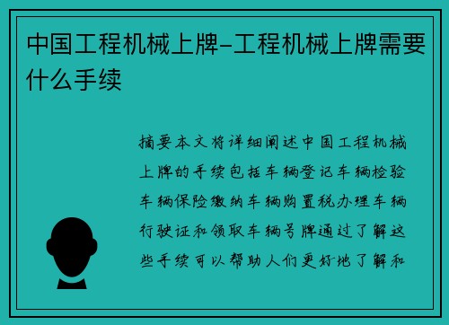 中国工程机械上牌-工程机械上牌需要什么手续