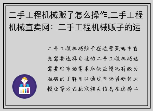 二手工程机械贩子怎么操作,二手工程机械直卖网：二手工程机械贩子的运营策略