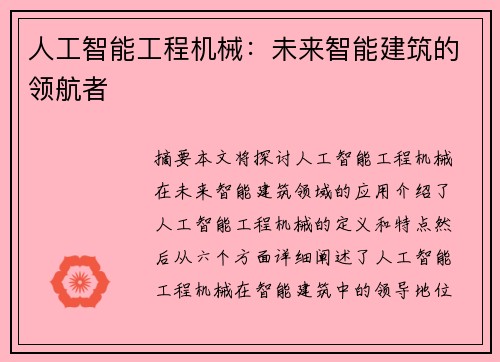 人工智能工程机械：未来智能建筑的领航者