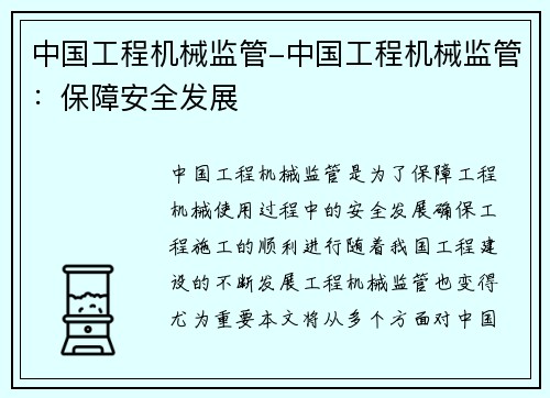 中国工程机械监管-中国工程机械监管：保障安全发展