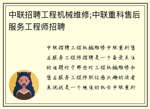 中联招聘工程机械维修;中联重科售后服务工程师招聘