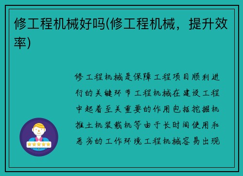 修工程机械好吗(修工程机械，提升效率)