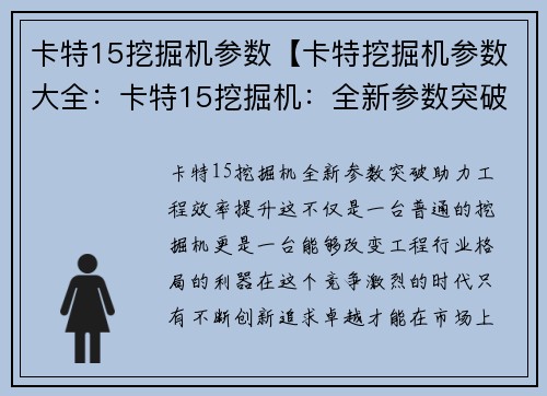 卡特15挖掘机参数【卡特挖掘机参数大全：卡特15挖掘机：全新参数突破，助力工程效率提升】