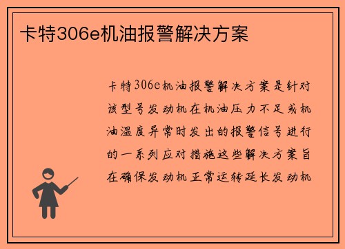 卡特306e机油报警解决方案