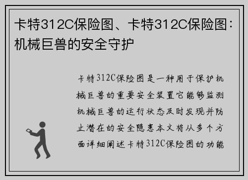 卡特312C保险图、卡特312C保险图：机械巨兽的安全守护