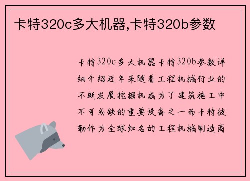 卡特320c多大机器,卡特320b参数