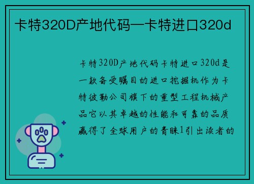 卡特320D产地代码—卡特进口320d