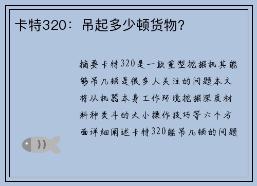 卡特320：吊起多少顿货物？