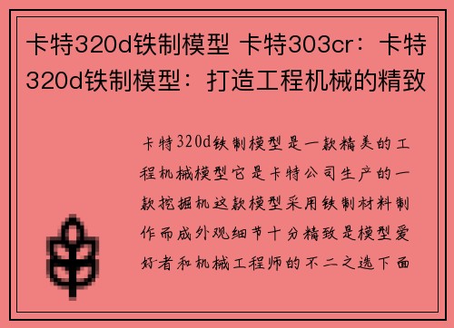 卡特320d铁制模型 卡特303cr：卡特320d铁制模型：打造工程机械的精致之选