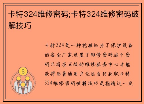 卡特324维修密码;卡特324维修密码破解技巧