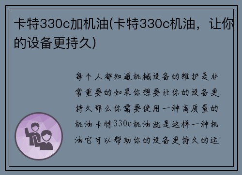 卡特330c加机油(卡特330c机油，让你的设备更持久)