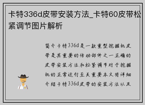 卡特336d皮带安装方法_卡特60皮带松紧调节图片解析