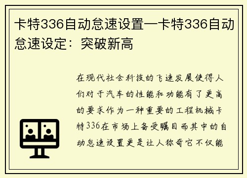 卡特336自动怠速设置—卡特336自动怠速设定：突破新高