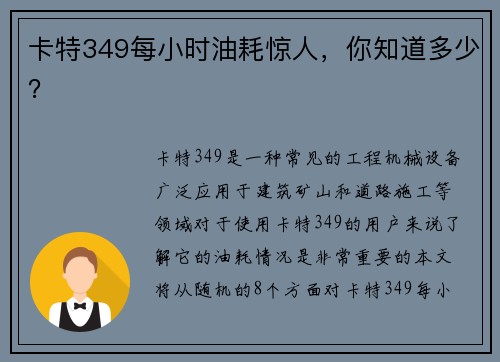 卡特349每小时油耗惊人，你知道多少？