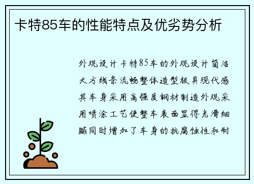 卡特85车的性能特点及优劣势分析