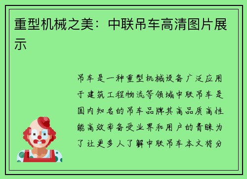 重型机械之美:中联吊车高清图片展示