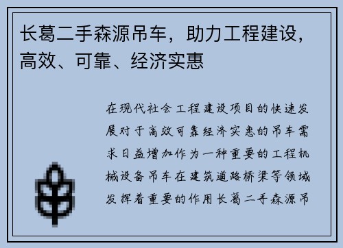 长葛二手森源吊车,助力工程建设,高效、可靠、经济实惠
